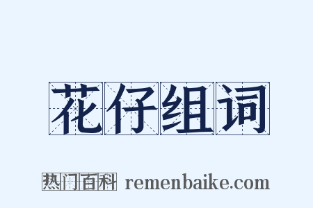 花仔组词是什么意思的图片